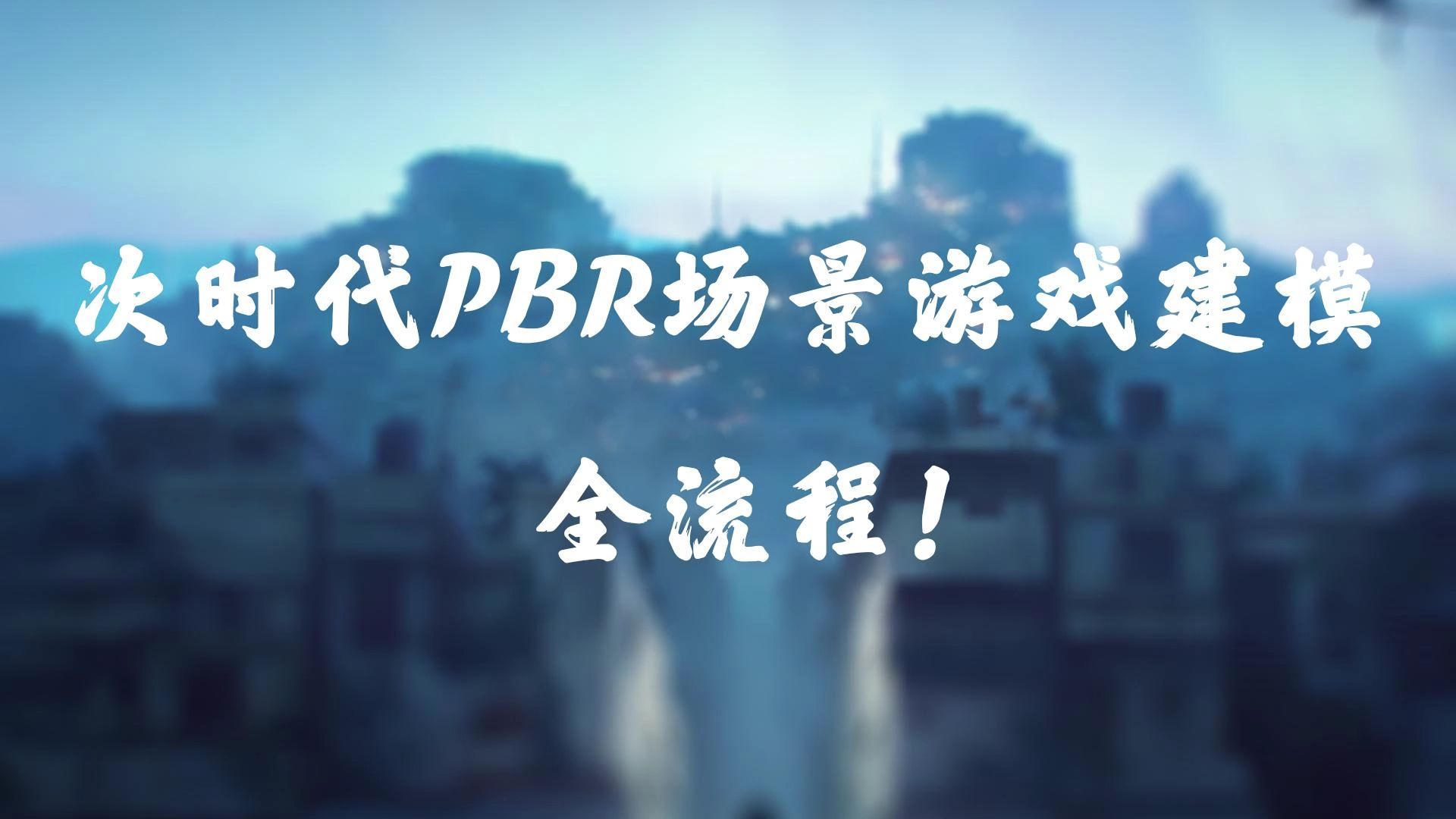 次时代游戏建模，场景制作全流程解析
