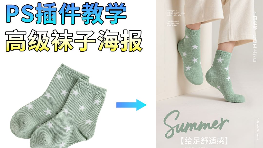 ps教程-插件＋豆包快速制作高级感袜子海报