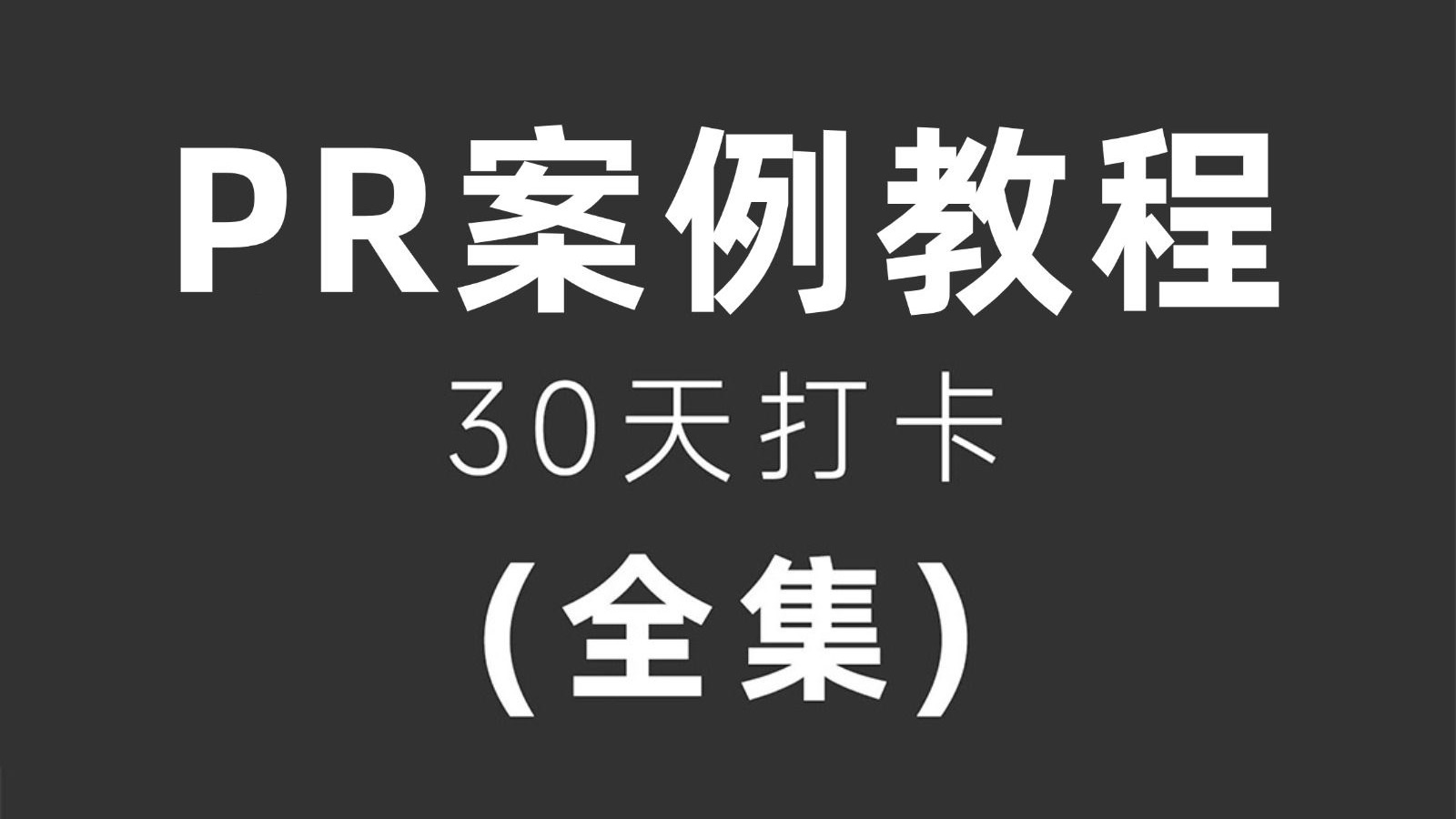【转场教程】这才叫PR转场！30个超丝滑转场案例教程，带你轻松玩