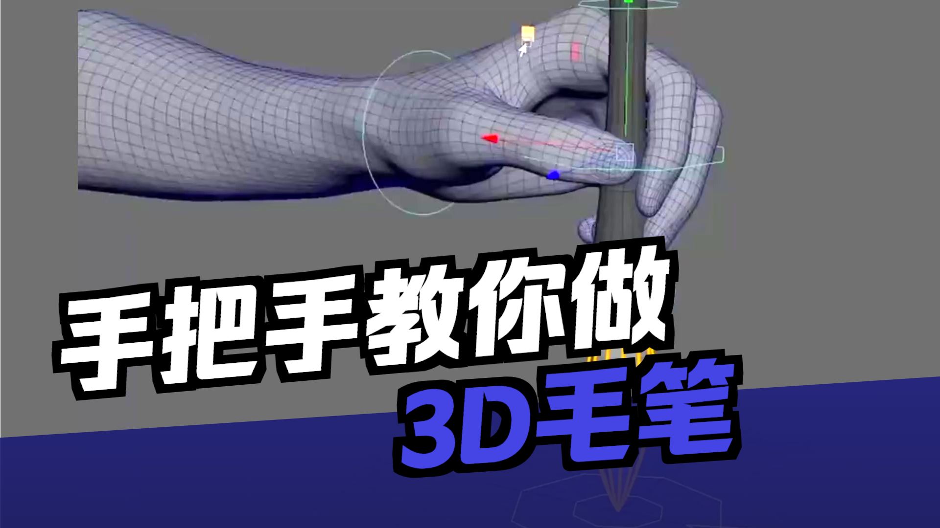 【maya建模】卡通小道具“毛笔”模型制作，零基础布线讲解，maya