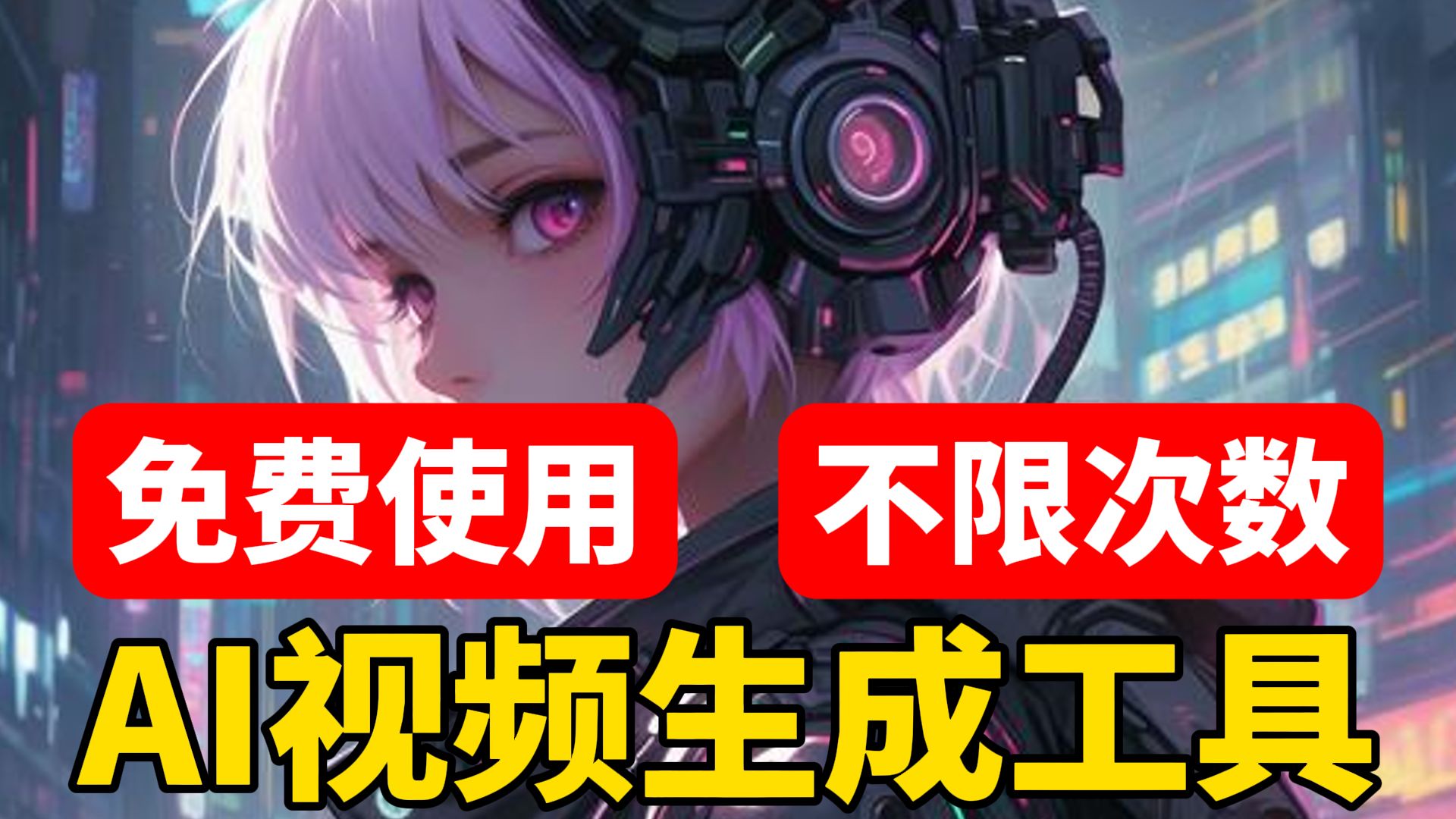 【9月最新】免费无限制的AI视频生成工具！拿走不谢~！不限次永久