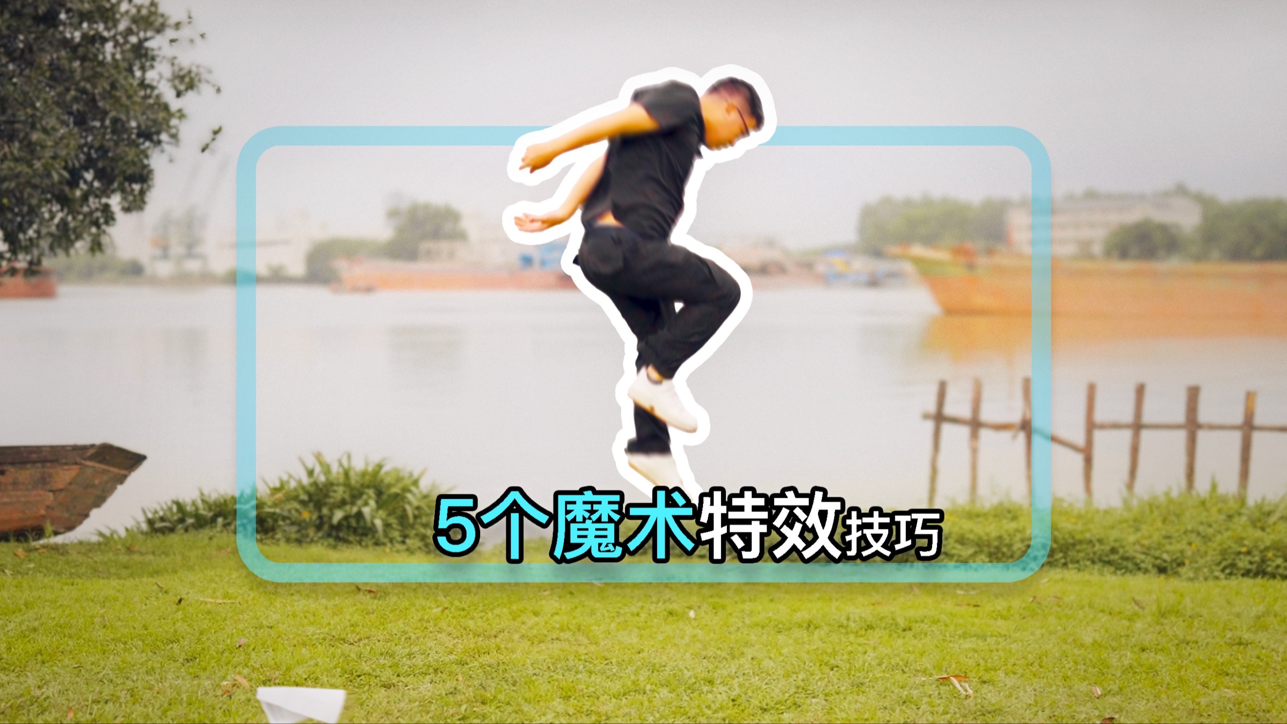 一分钟学5个魔术特效