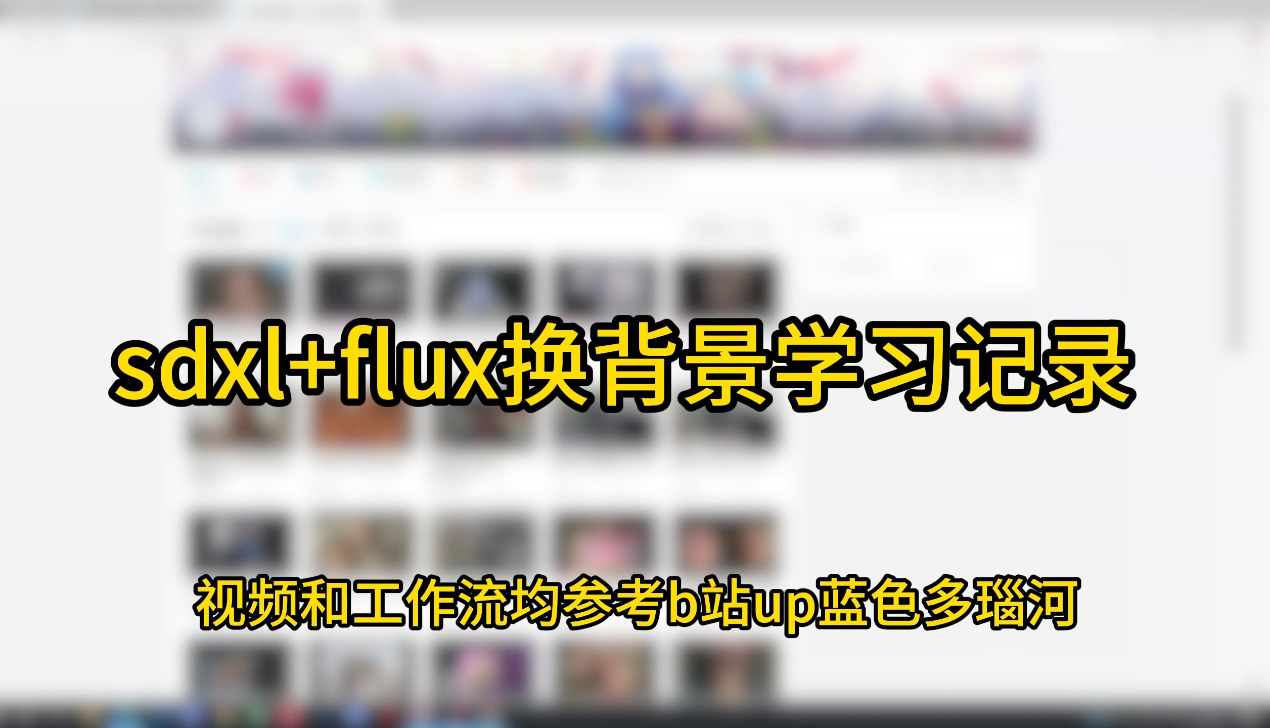 FLUX换背景-学习记录