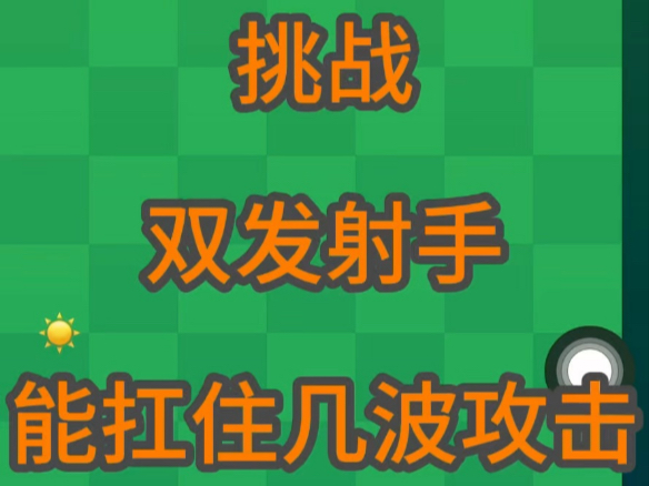 挑战：双发射手能扛住几波攻击？#植物大战僵尸 #编程