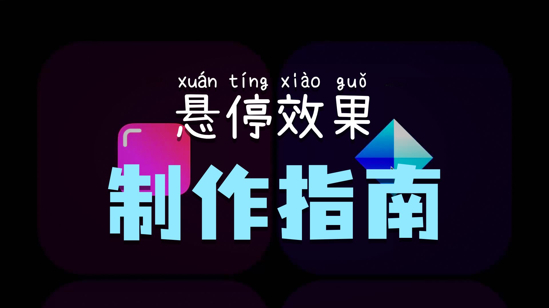 Framer动画与交互课程 |  悬停 & 点击效果实战教程✨