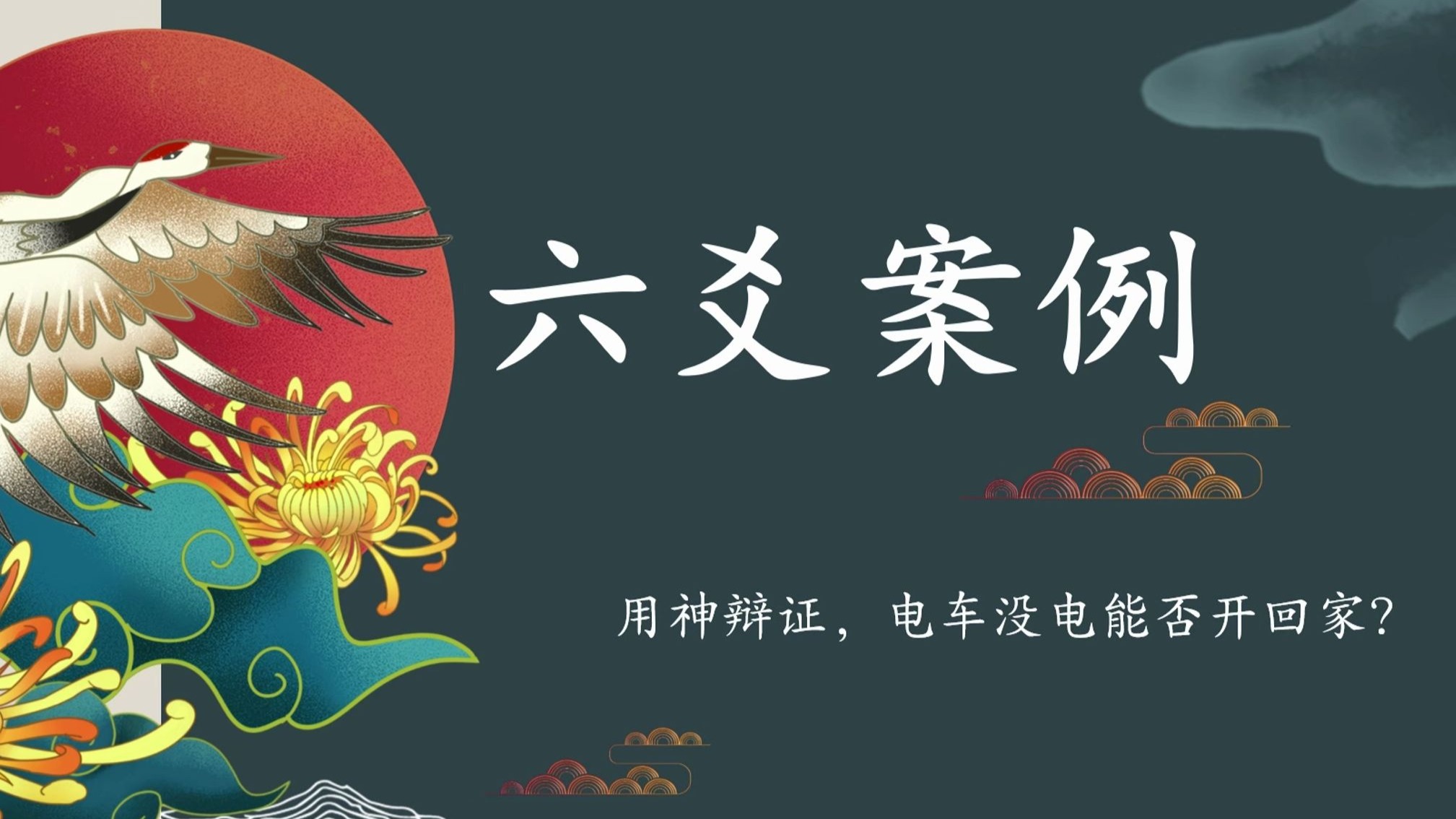 六爻(杂类占)电车没电能否开回家?涉及到电的一些取用辩证! 六爻(杂类占)电车没电能否开回家?涉及到电的一些取用辩证!