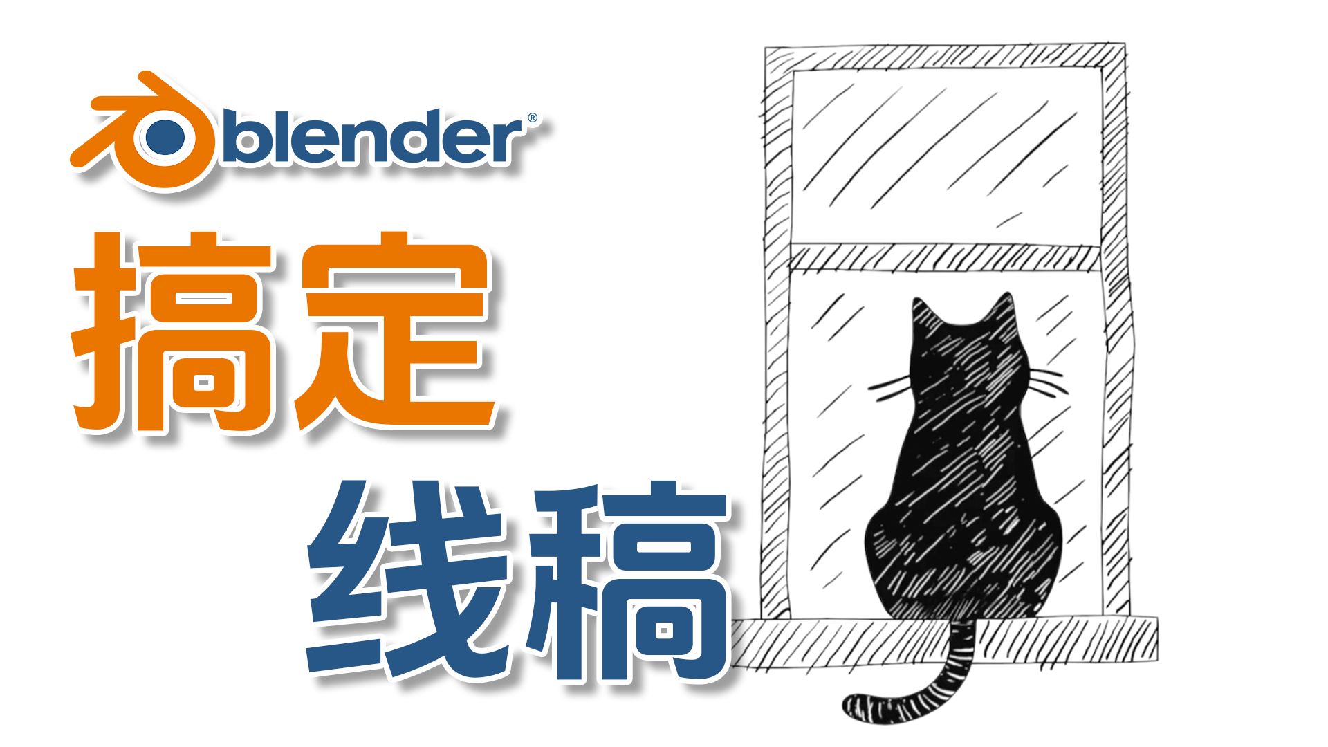 BlenderTips #11｜ 搞定线稿