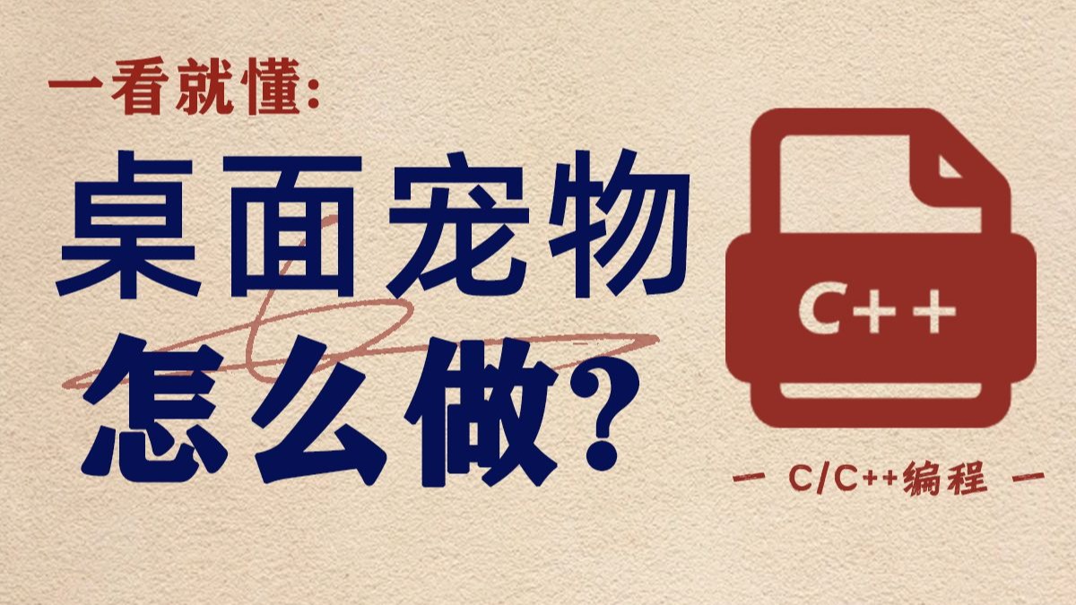 【一看就懂】桌面宠物怎么做？学了编程的我怎么用代码做出一个