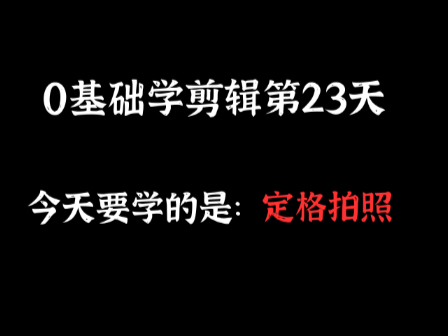0基础学剪辑第23天，今天学：定格拍照#剪辑教程 #视频剪辑 #视频