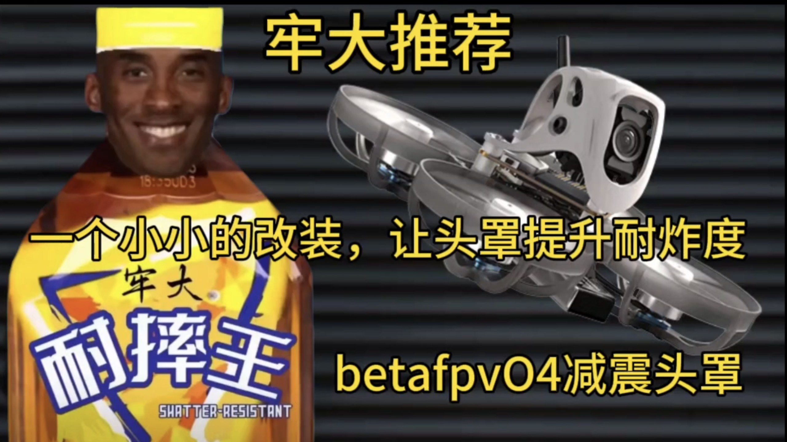 一个小改装，让betafpvO4减震头罩支棱起来！