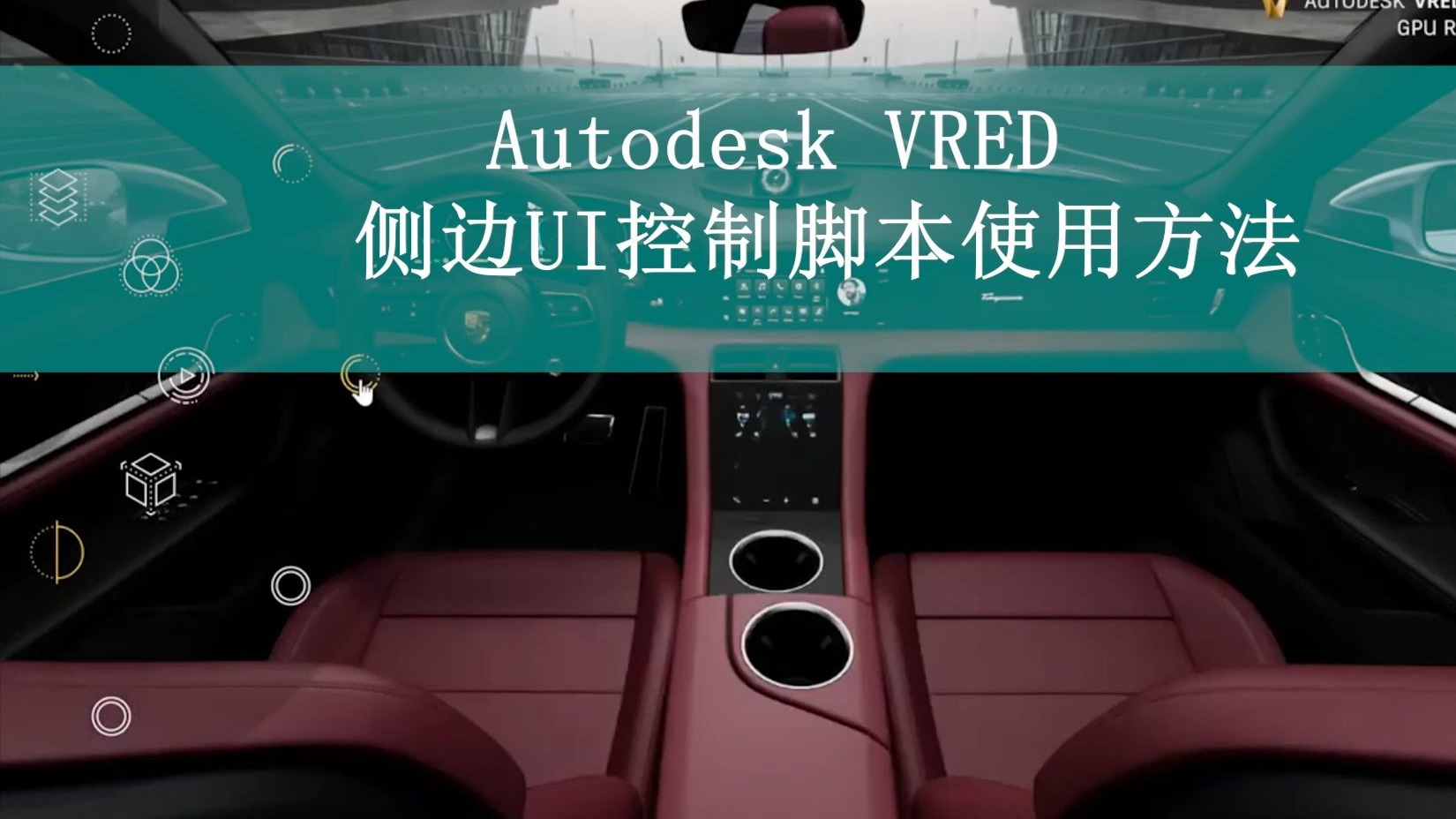 Autodesk VRED侧边UI控制脚本的使用方法教程