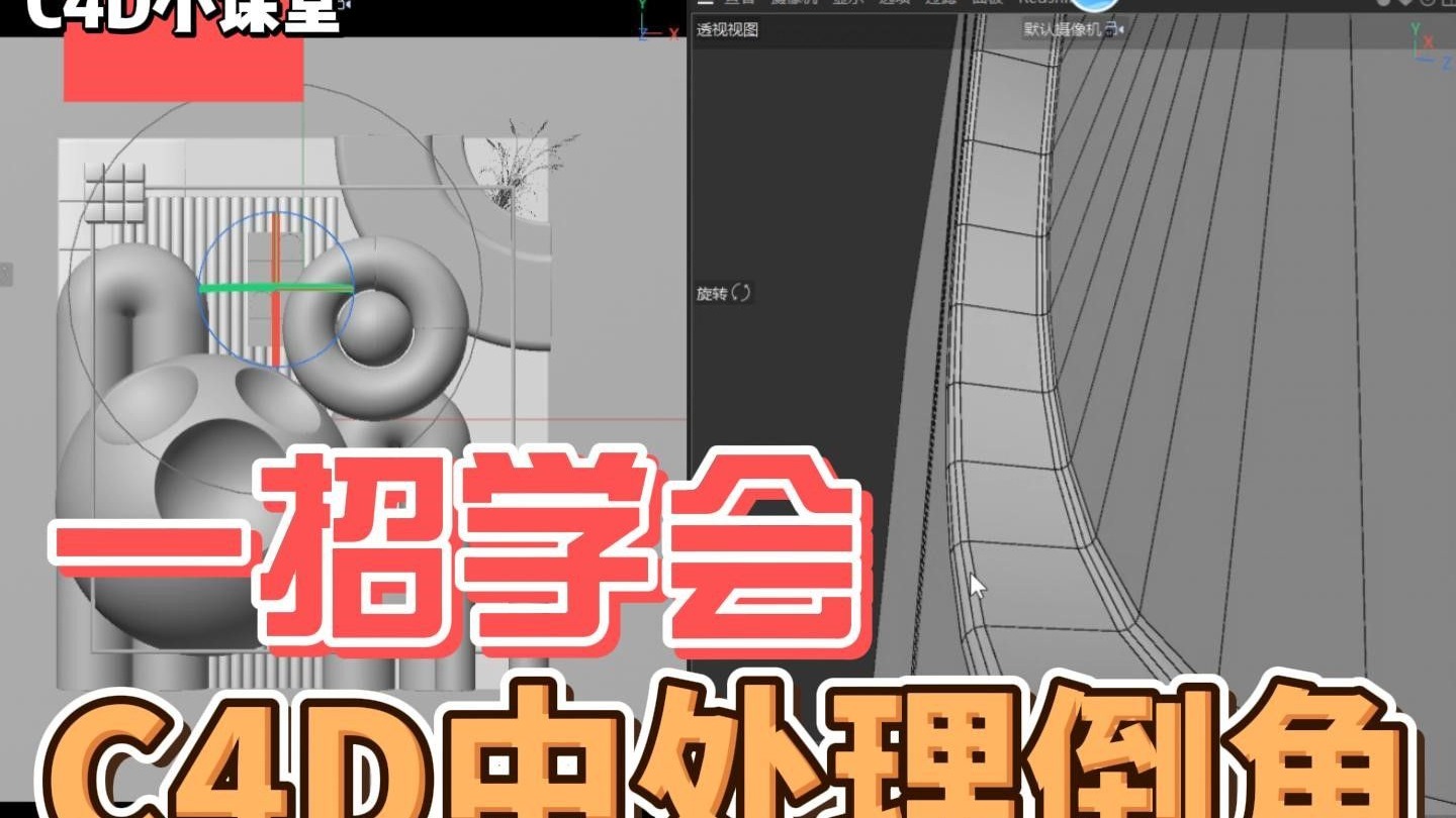 【C4D小课堂】一招学会C4D中处理倒角