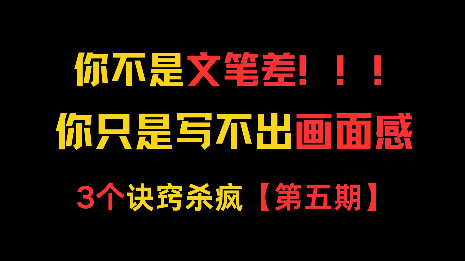 新人写小说如何让文字变得有画面感呢？3个诀窍，让你毫不费力写