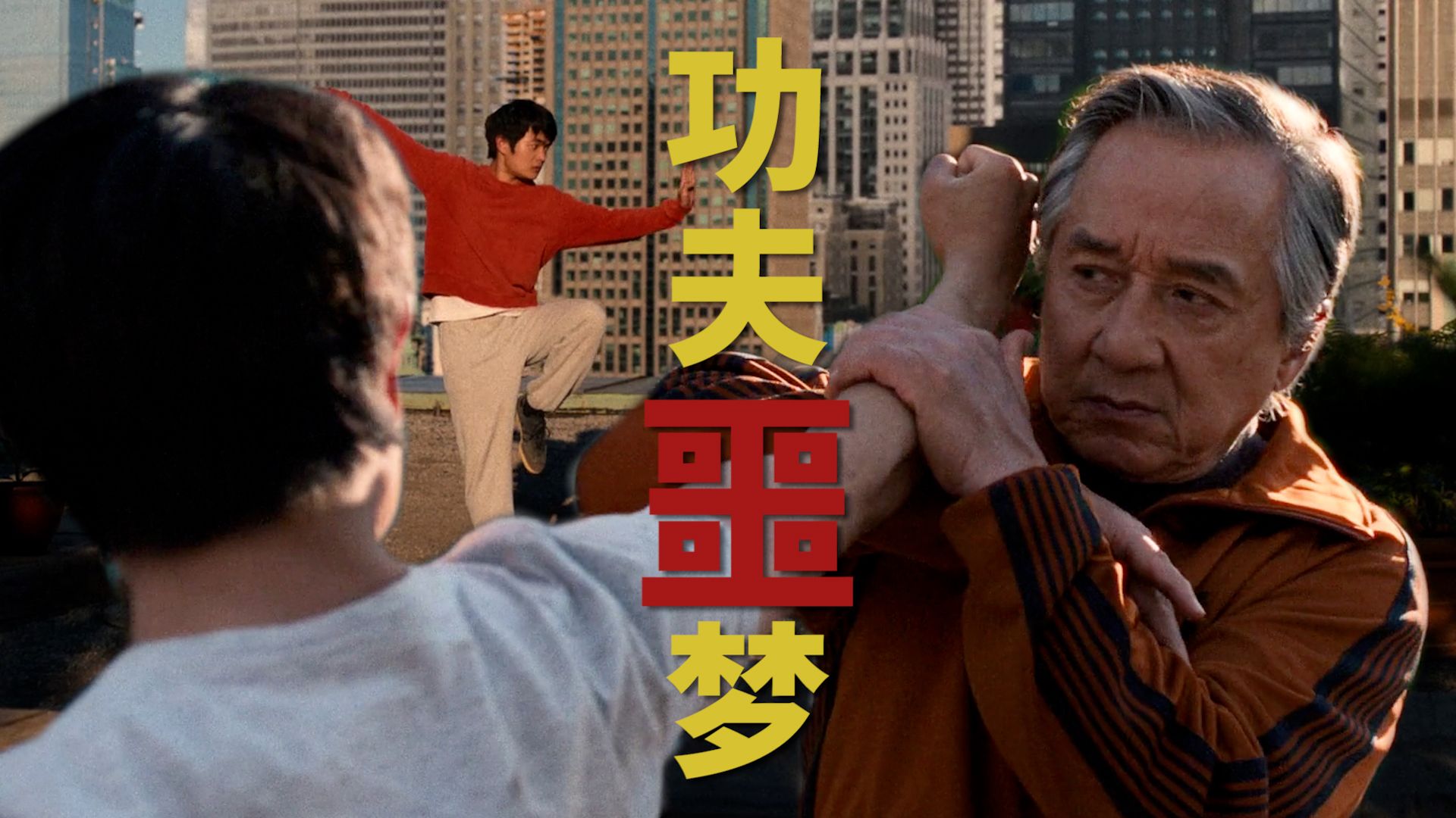 功夫梦2，1亿成本的就这？剧本医生怒改廉价、老套剧本！