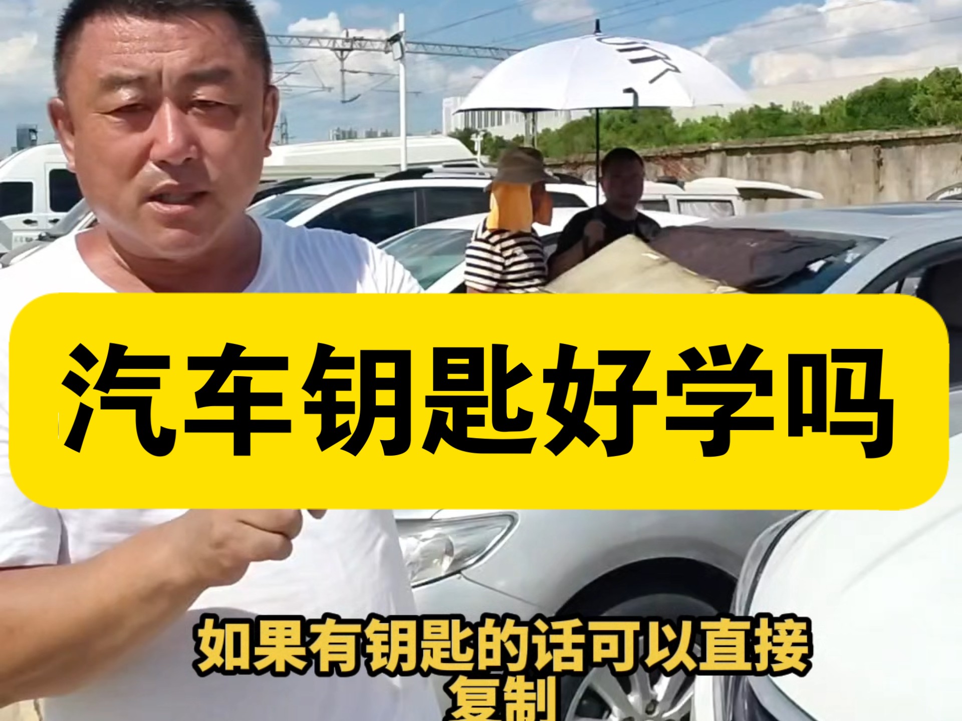 汽车钥匙好学吗？