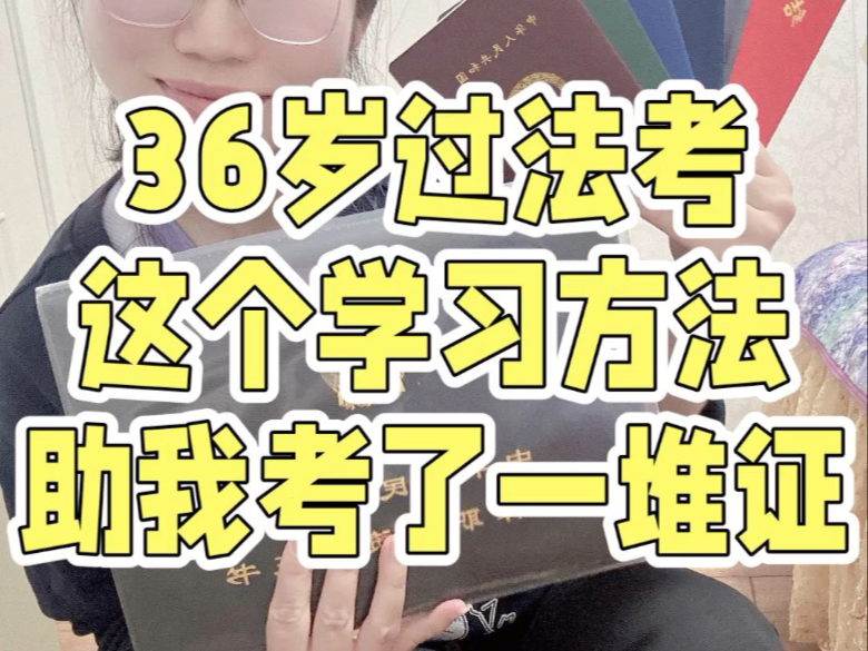 36岁过法考，这个学习方法助我考了一堆证！
