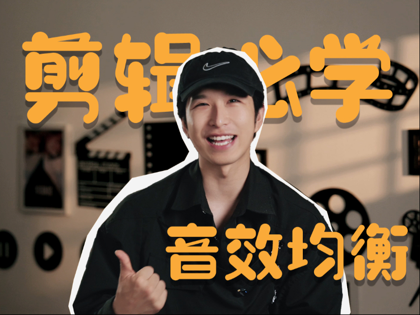 剪辑师必学的技巧，音效均衡