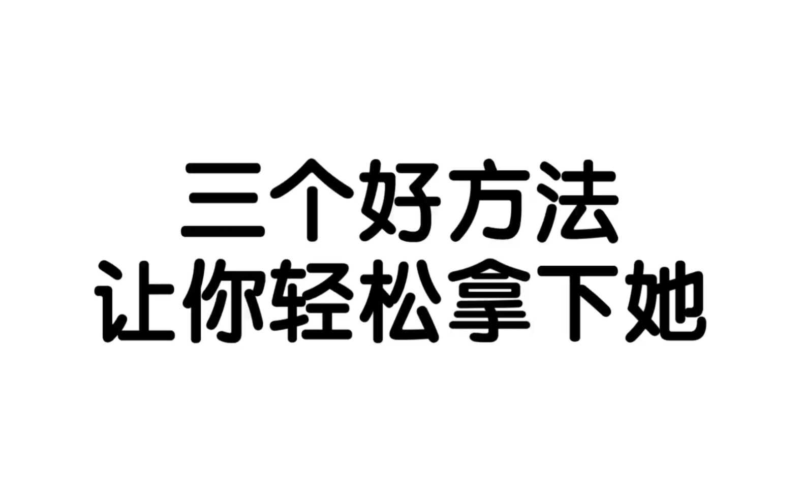 男人必学的三个好方法，让你轻松拿下她！
