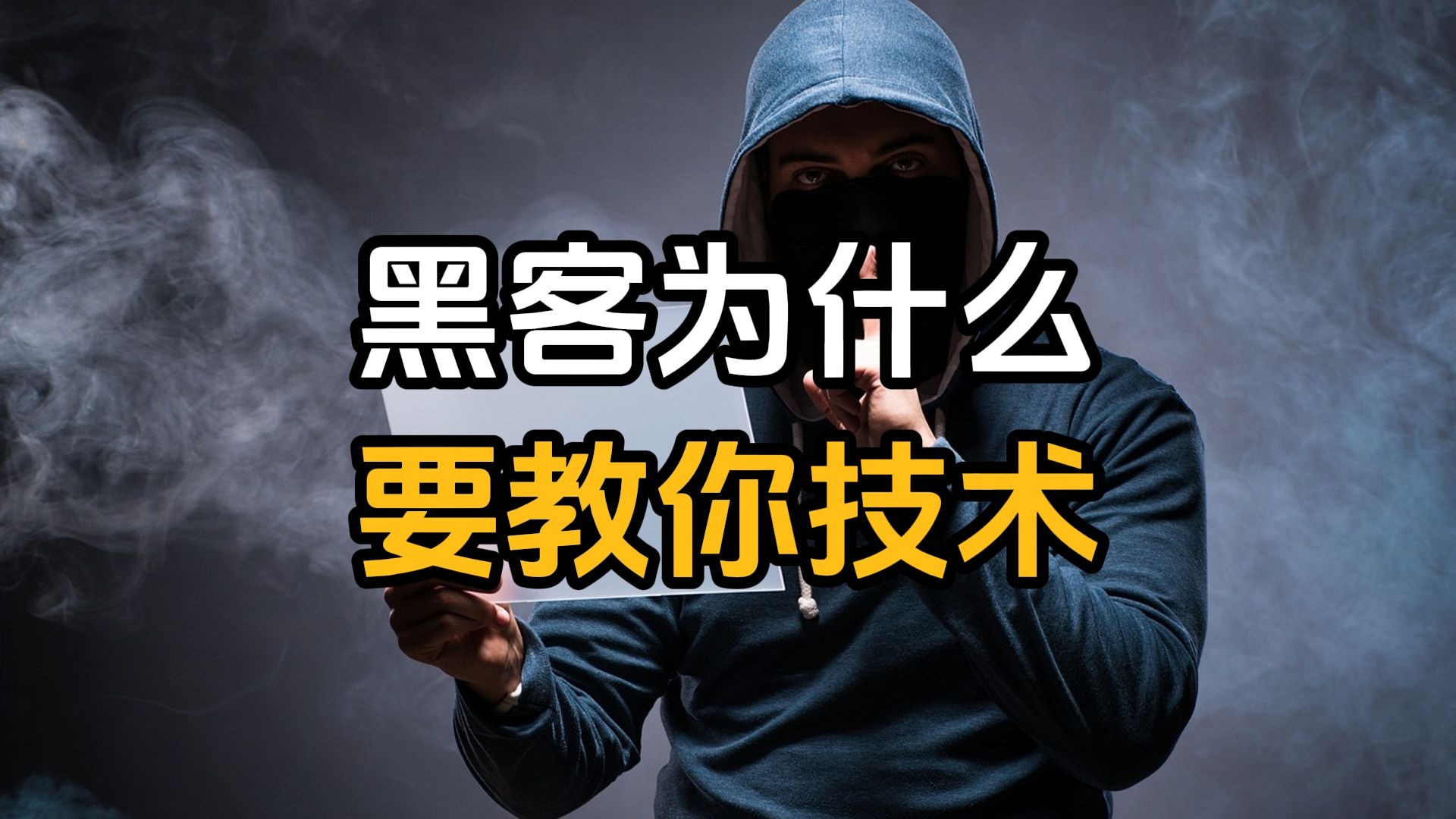 黑客为什么要教你技术？