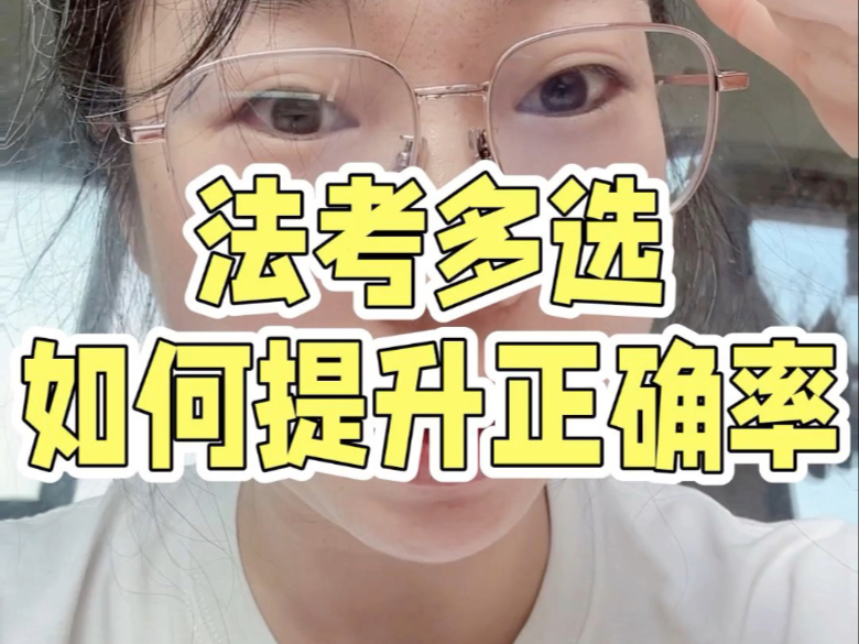 法考多选不定项如何提升正确率？