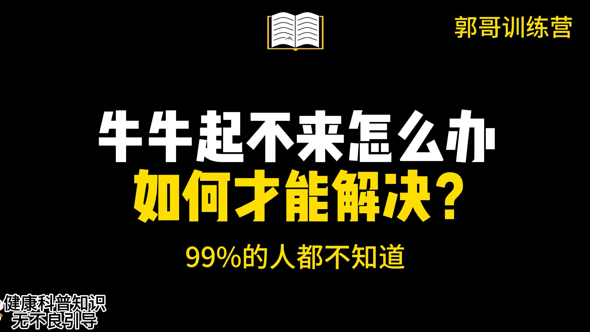 牛牛起不来怎么办？