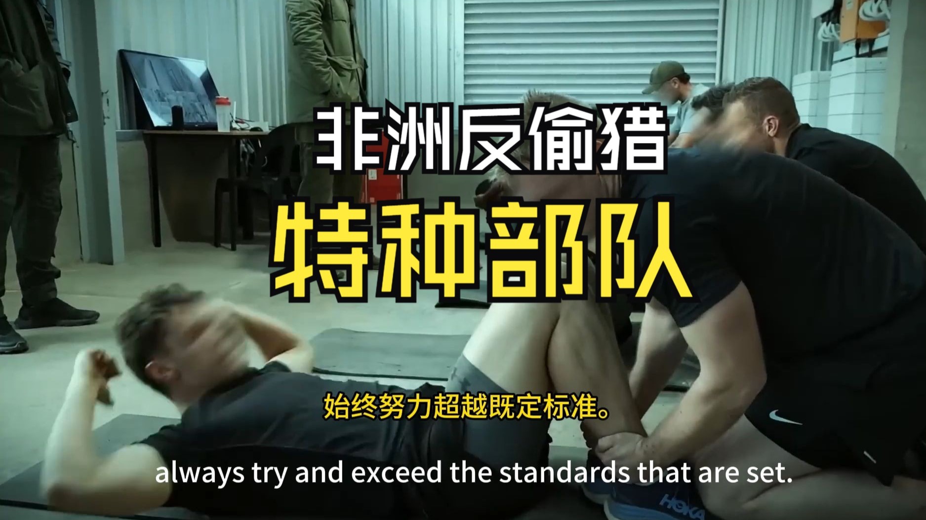 非洲反偷猎特种部队