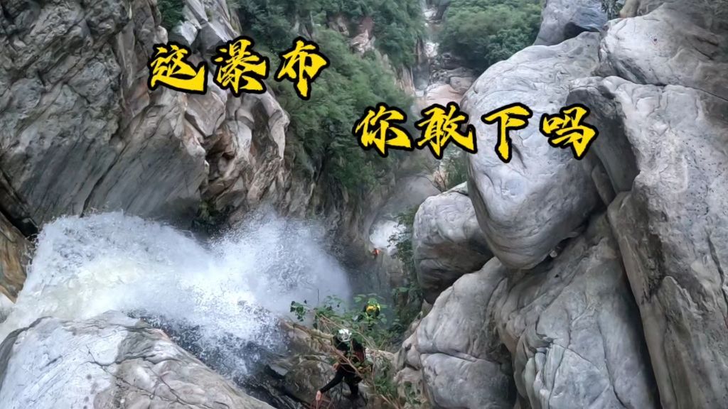 嵩山八龙潭瀑降 漫行户外应该是今年发团最多的了 偶遇了今年