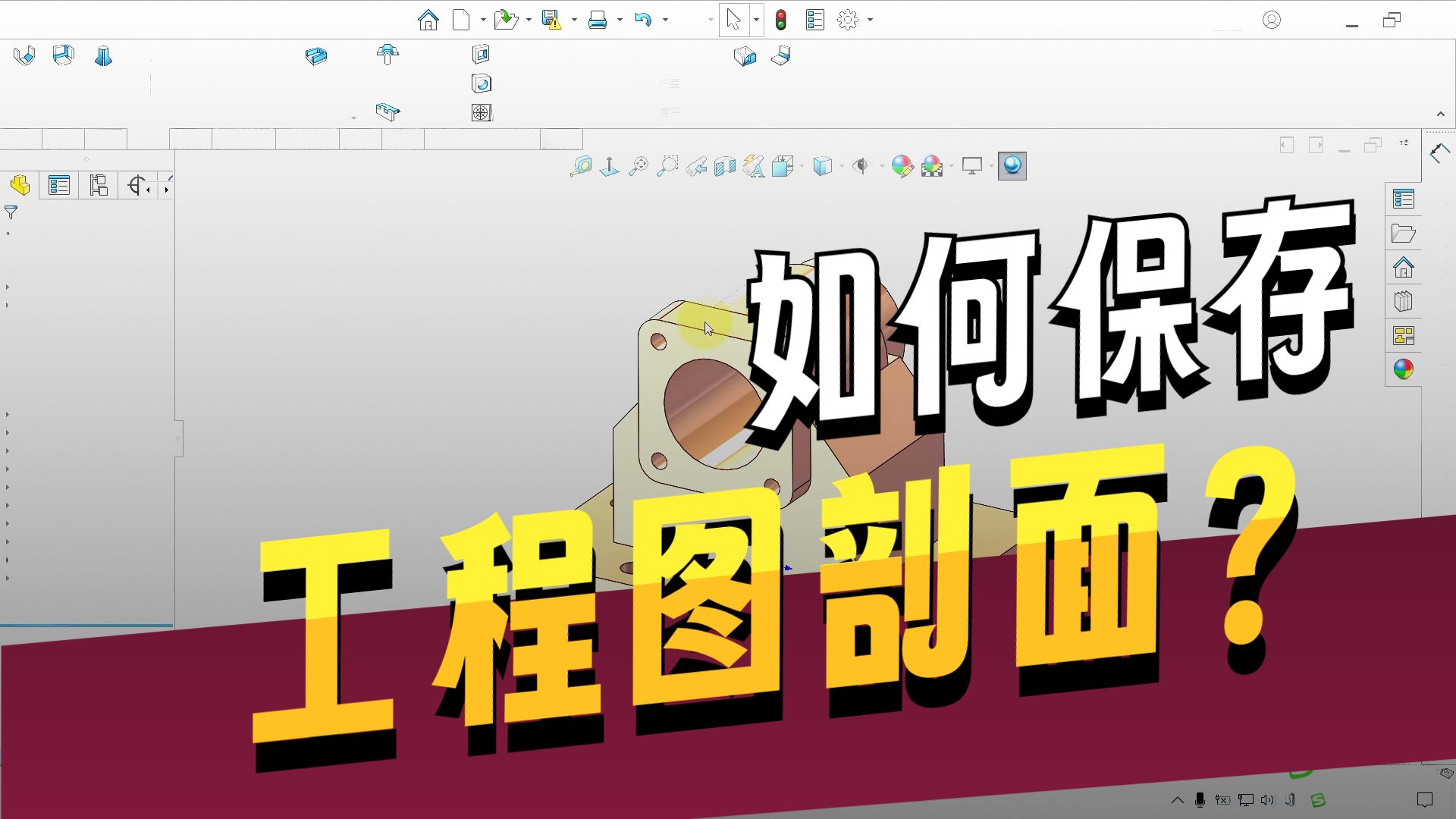 SW技巧分享——如何保存工程图的剖面视图
