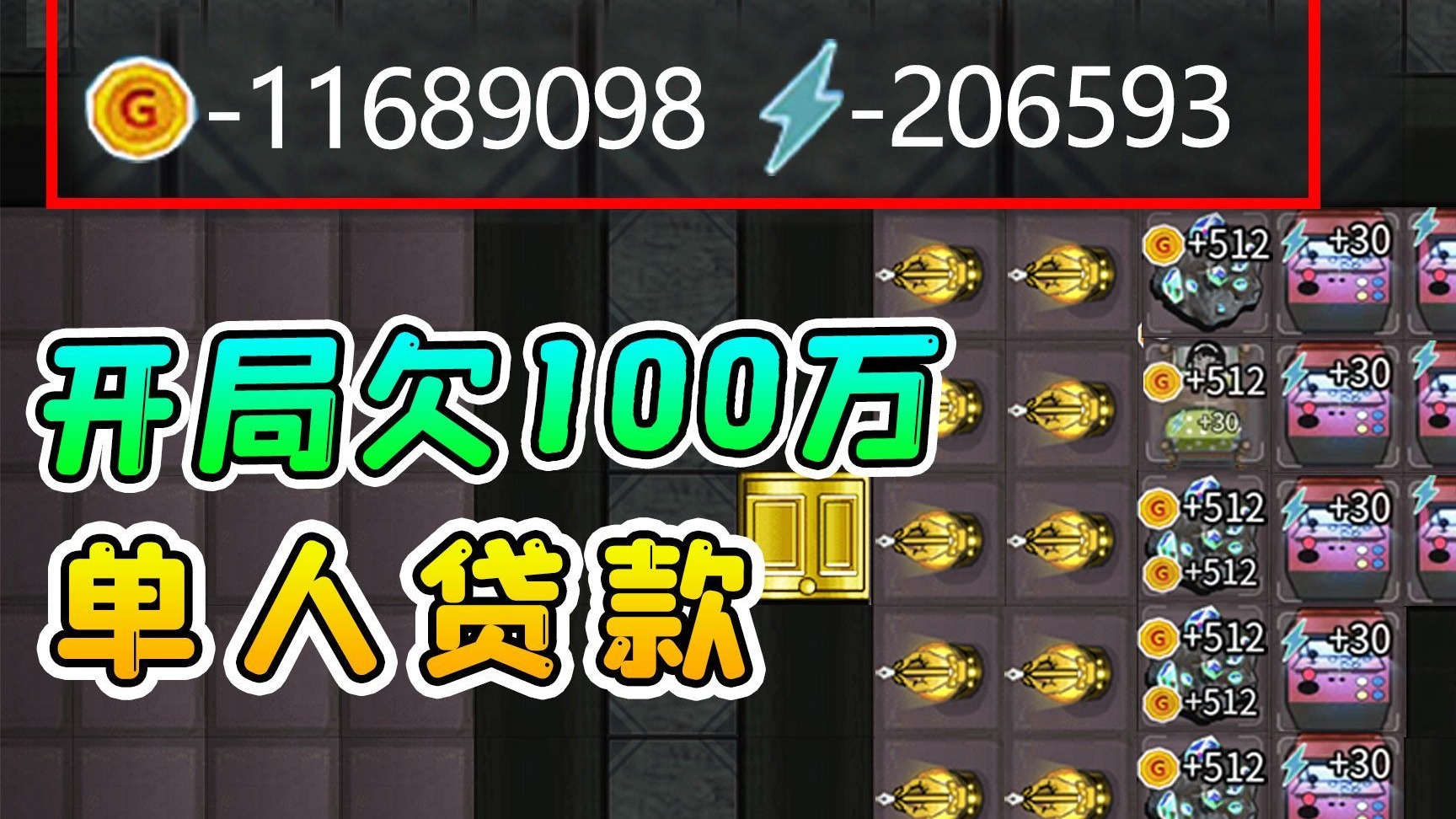 开局欠100万金币！单人也能玩贷款流，全网独家漏洞揭秘
