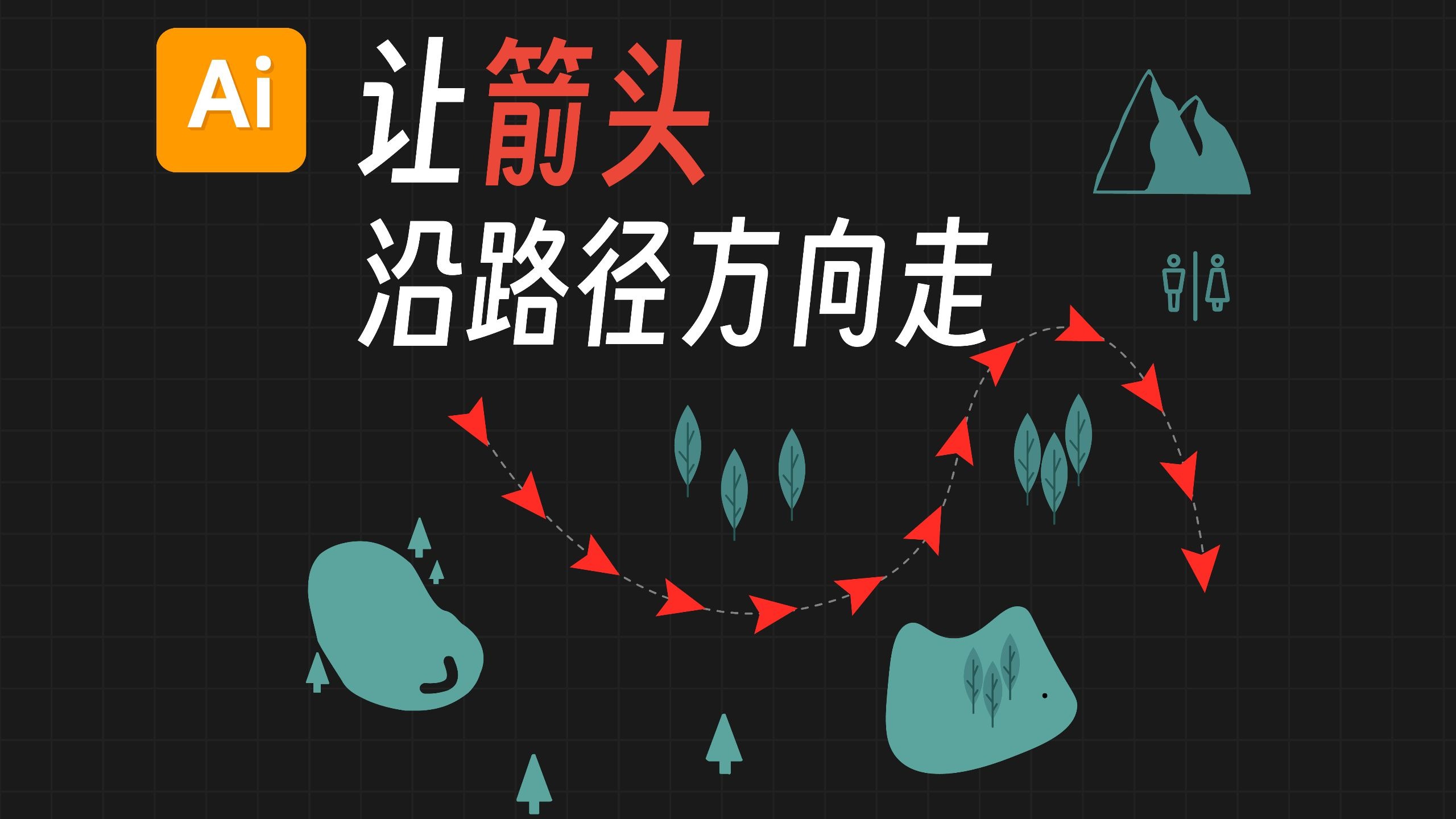 ai如何让箭头随着路径的方向走