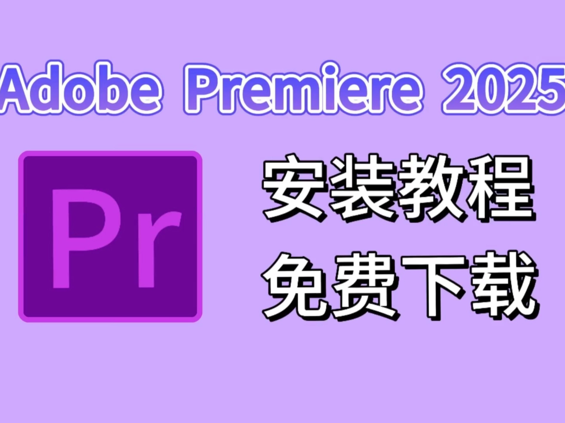 【PR下载安装 免费】PR2025最新版免费下载安装教程（附安装包