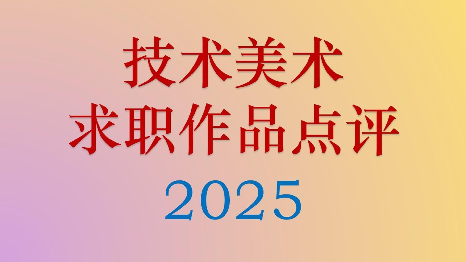 【限时回放】TA求职作品点评-250107