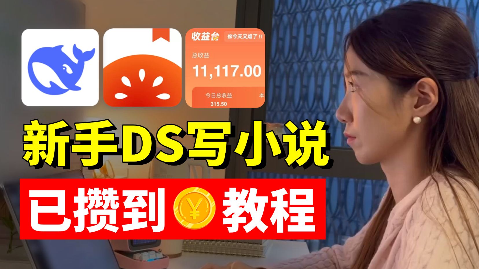 新手Deepseek写小说教程！首月就攒到小金币啦！操作简单有手就会