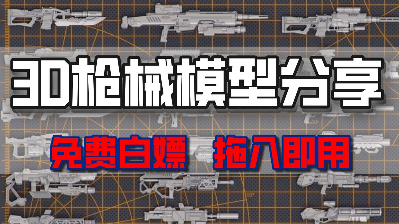 【3D建模】稀有50个枪支步枪3D模型分享，免费白嫖，无偿分享