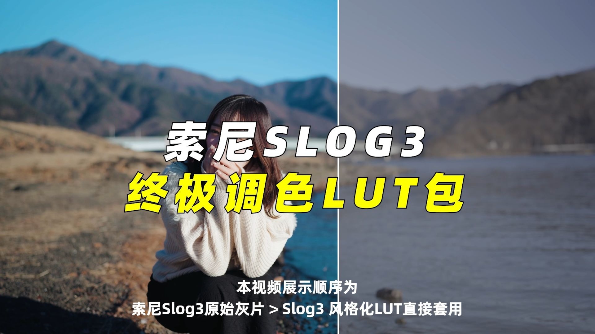 专为SONY定制，一键电影感！SLog3灰片专属调色包，27套合集来啦！！
