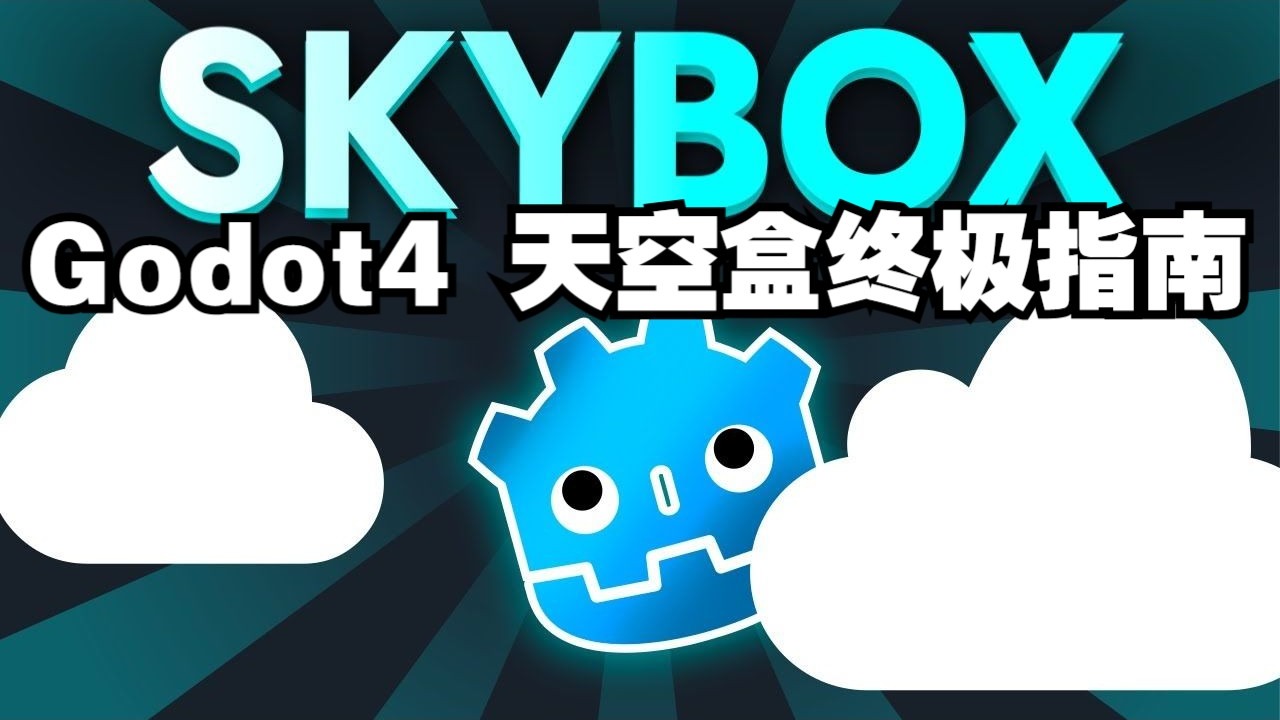 Godot 4天空盒终极指南：手把手教你打造无缝动态天空【字幕】#