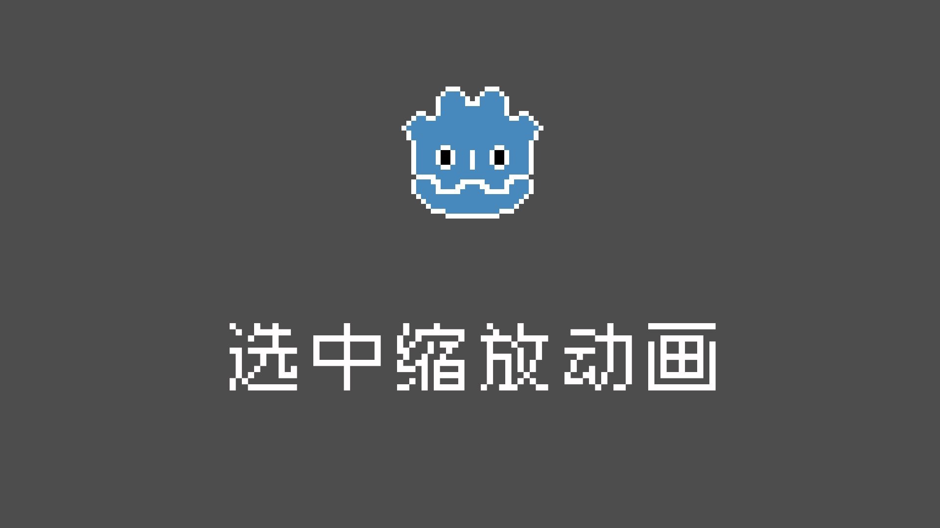 【Godot】选中缩放动画