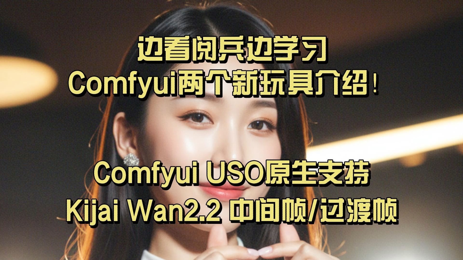 边看阅兵边学习，Comfyui两个新玩具介绍