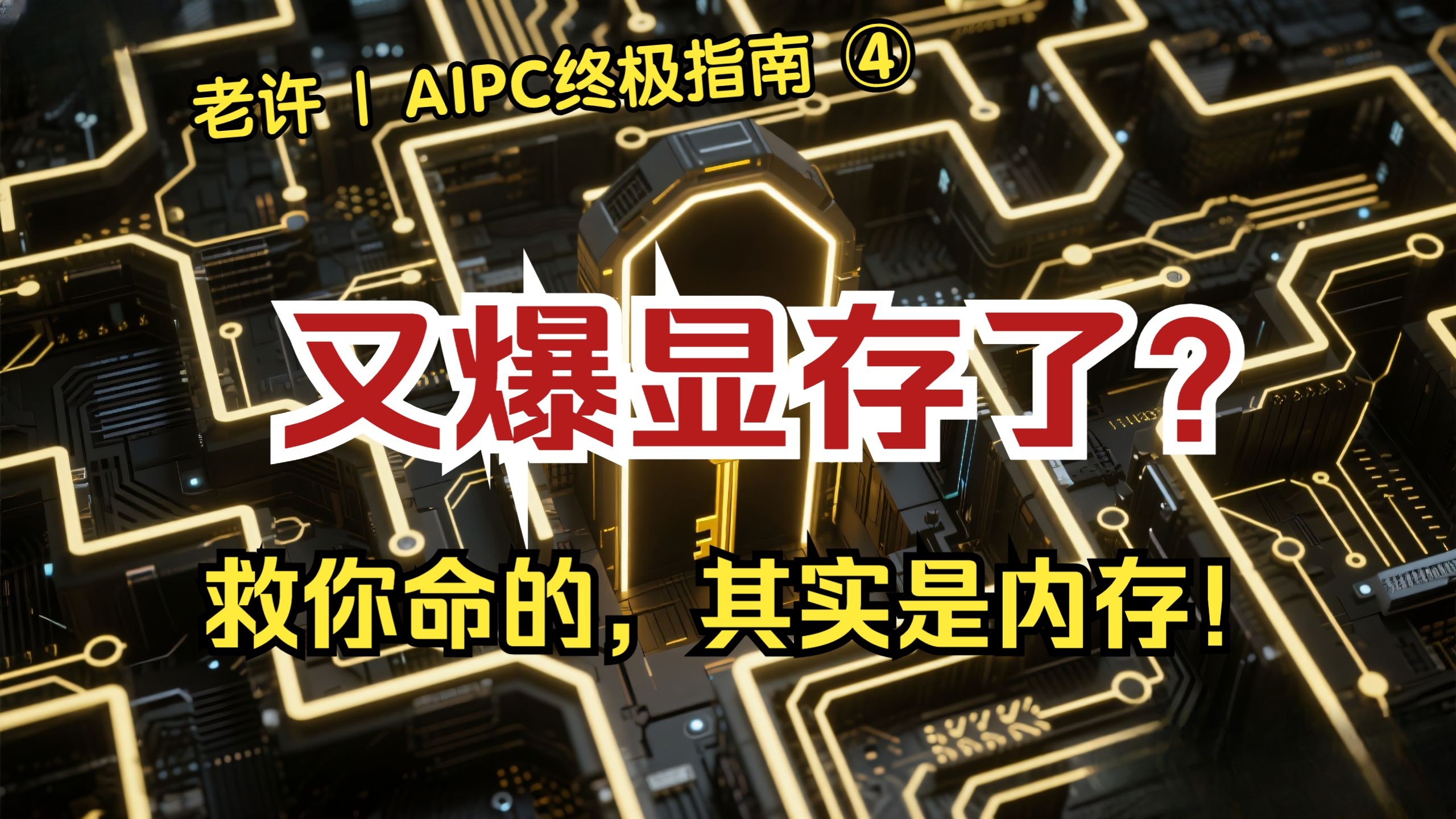 【AIPC终极指南④】64G内存是智商税？别天真了！揭秘“虚拟显存