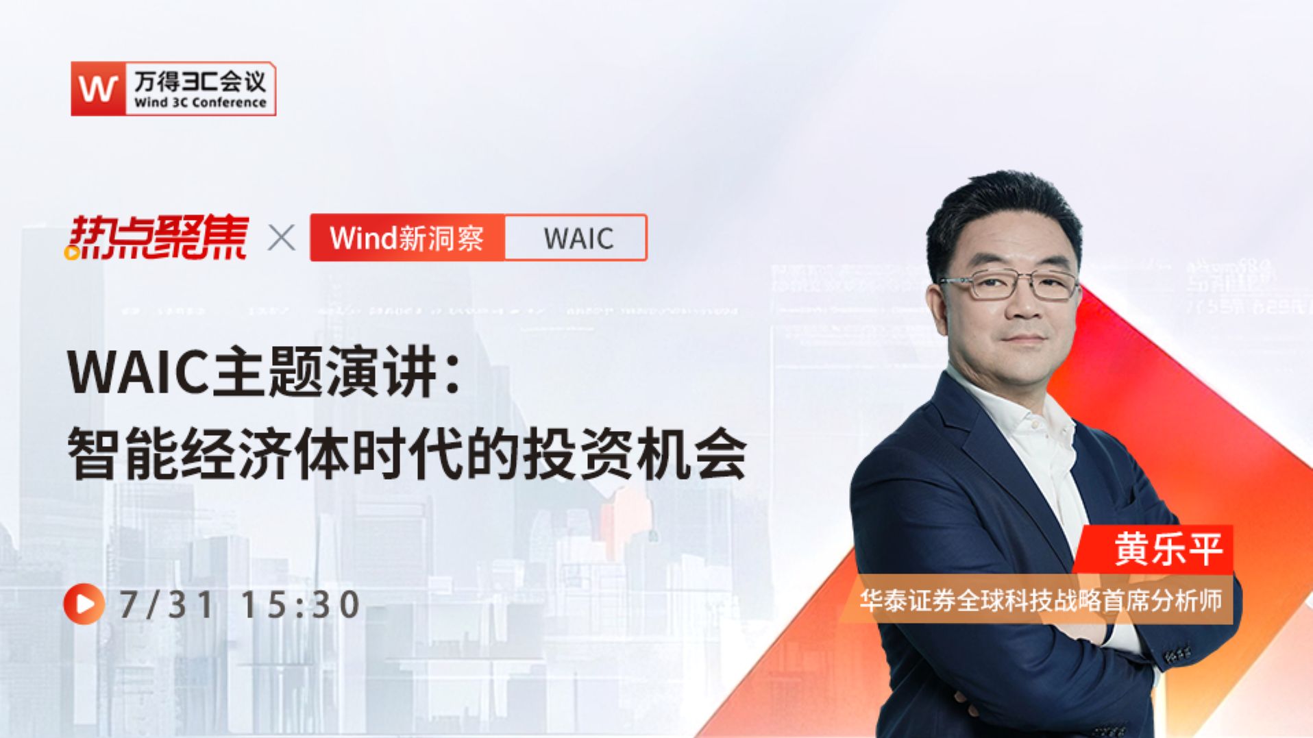 【热点聚焦】华泰黄乐平：WAIC主题演讲 - 智能经济体时代的投