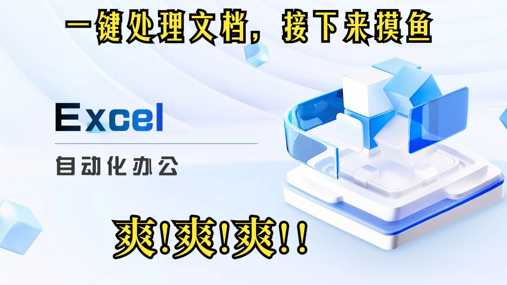 Excel自动拆表，自动填表(开源免费)