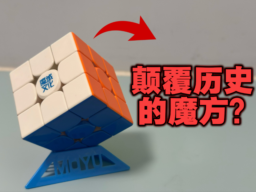 【测评系列】颠覆历史的魔方？
