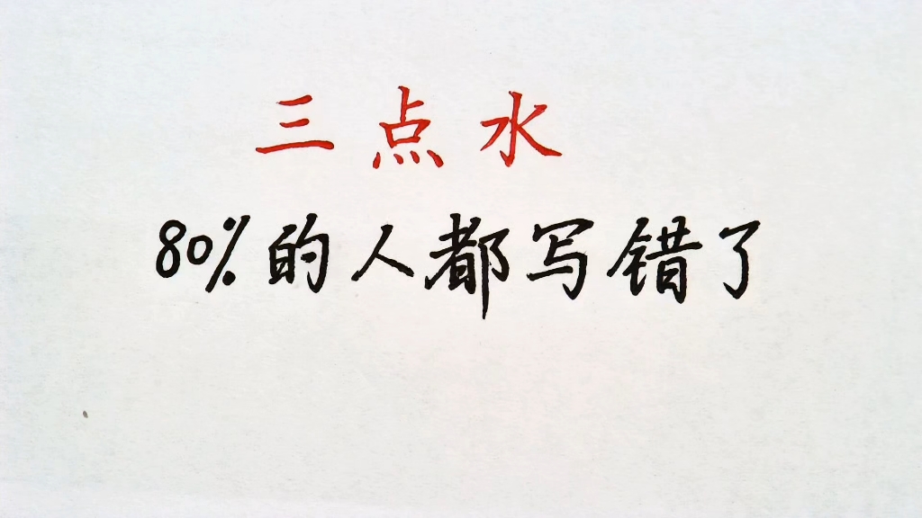 练字三点水的详细写法和两个应用规律！
