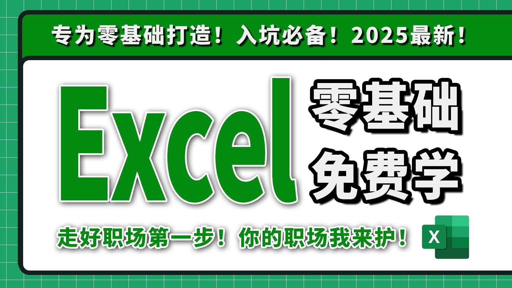 2025必看！全网最新最细最实用【Excel】零基础入门到精通全套