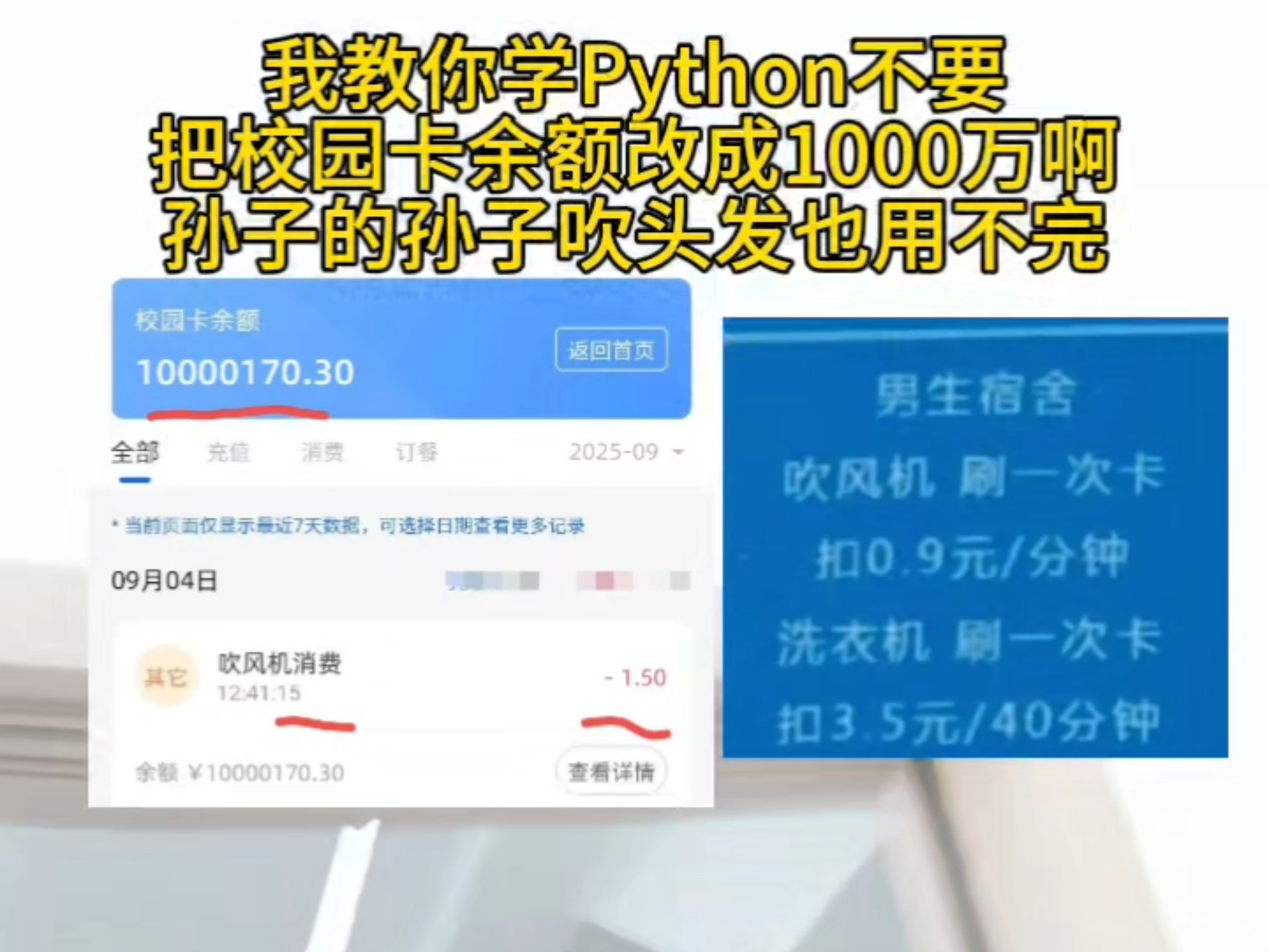 不要把学校水卡余额改成1000多万啊！