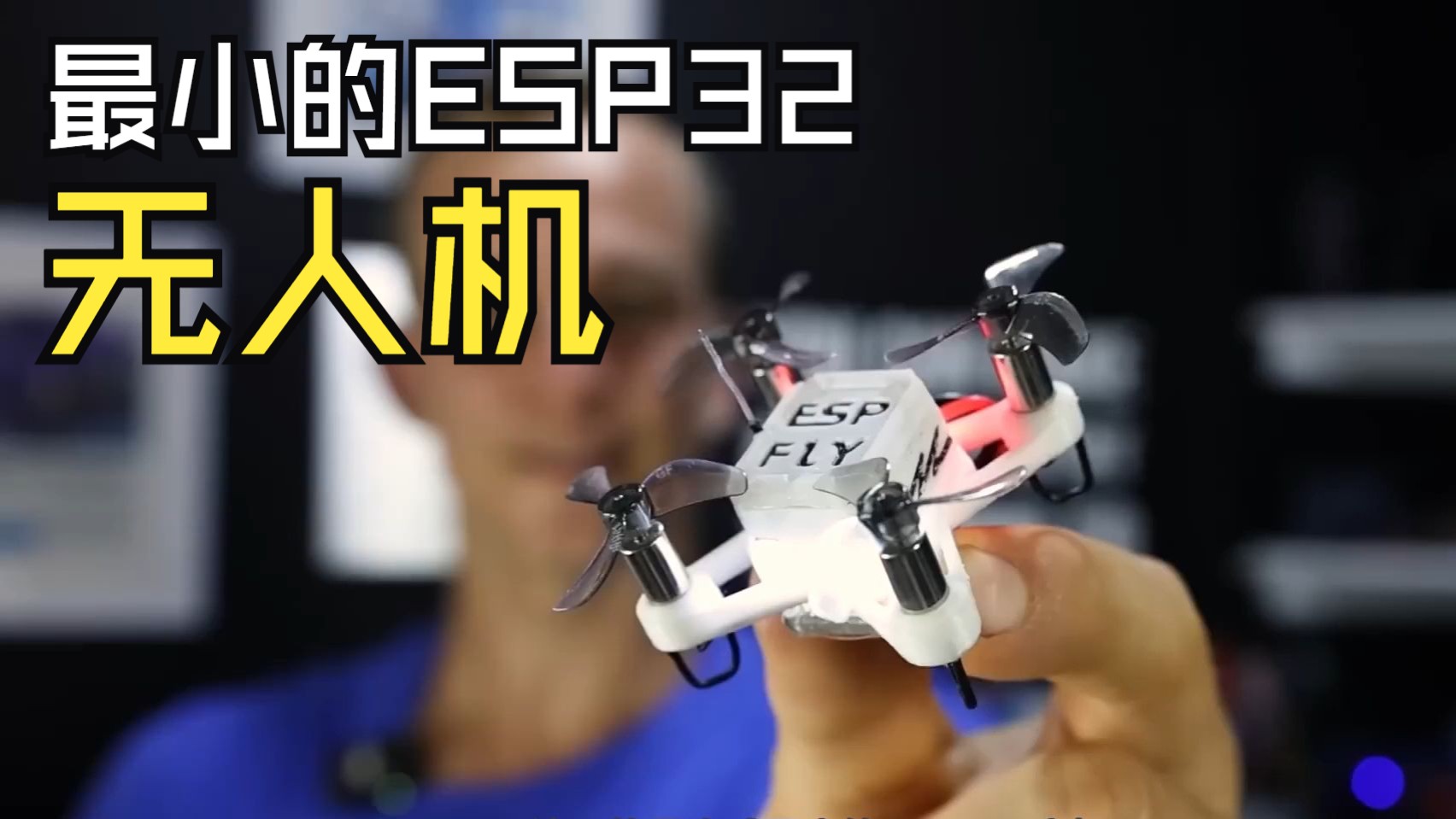 打造最小的 ESP32 无人机，用手机就能遥控飞行！