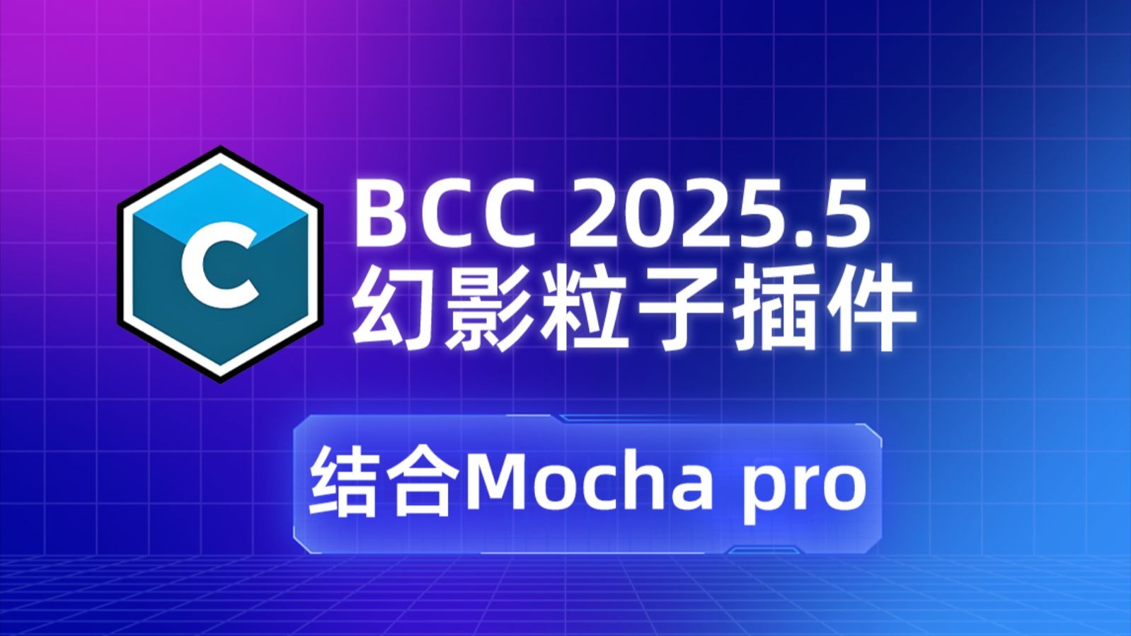 BCC 2025.5幻影粒子插件中文版解析！超多预设直接使用，结合Moch