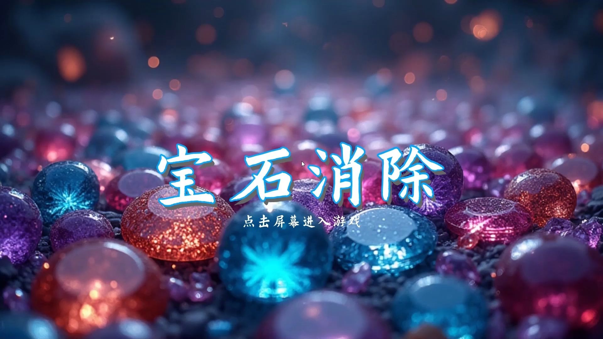 UE5游戏案例《宝石消除》快速开发实战制作