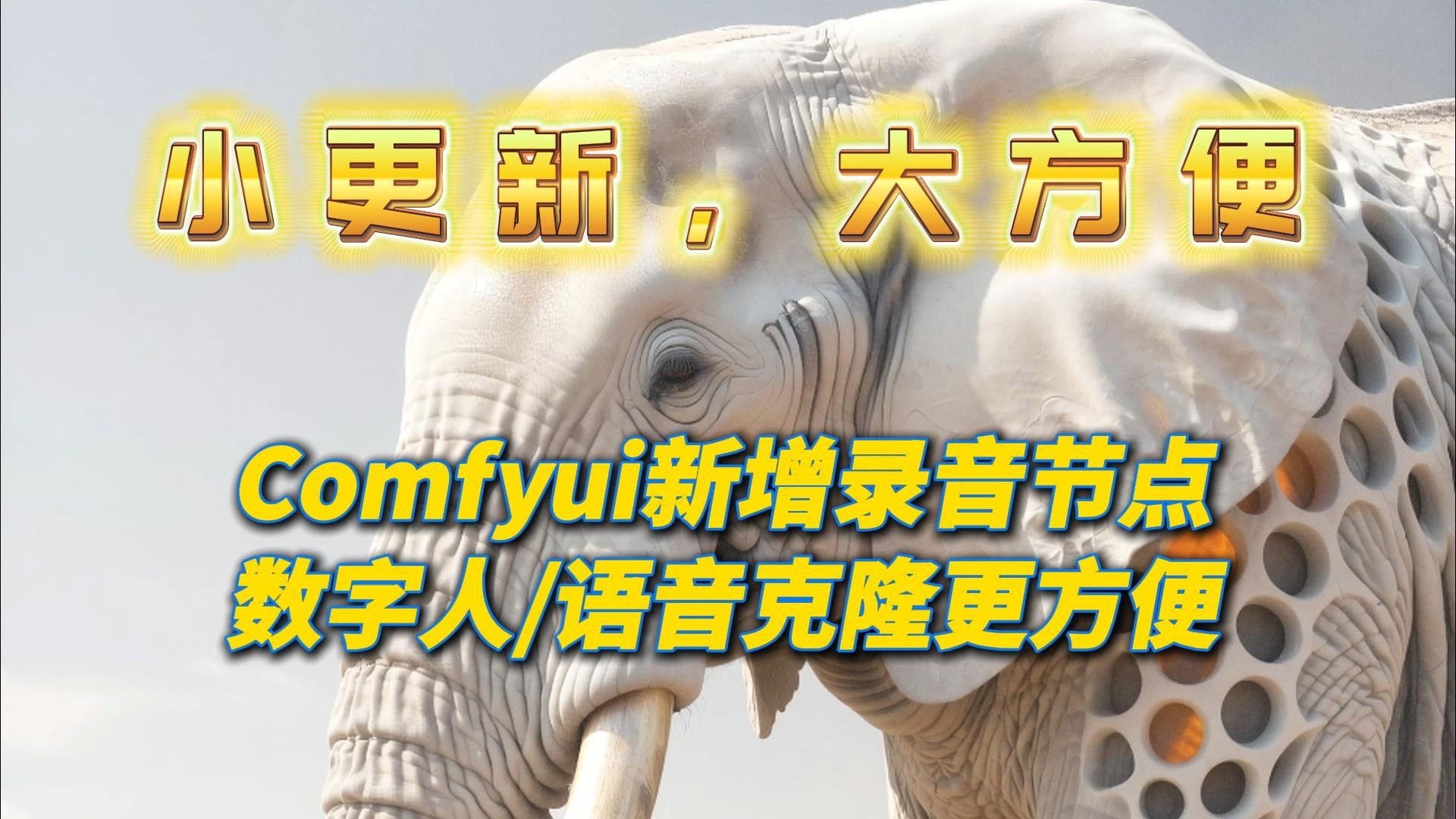 小更新，大方便，Comfyui新增录音节点,数字人及语音克隆更加方便