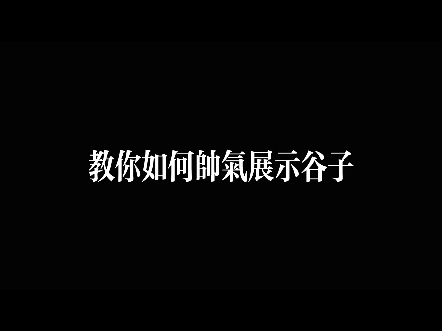 你的谷子得这么玩